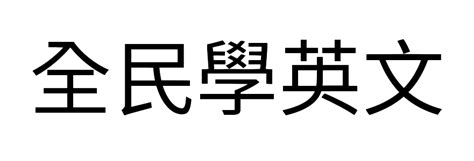 the學 意思|【Cheers英語教室】到底什麼時候要加「the」？